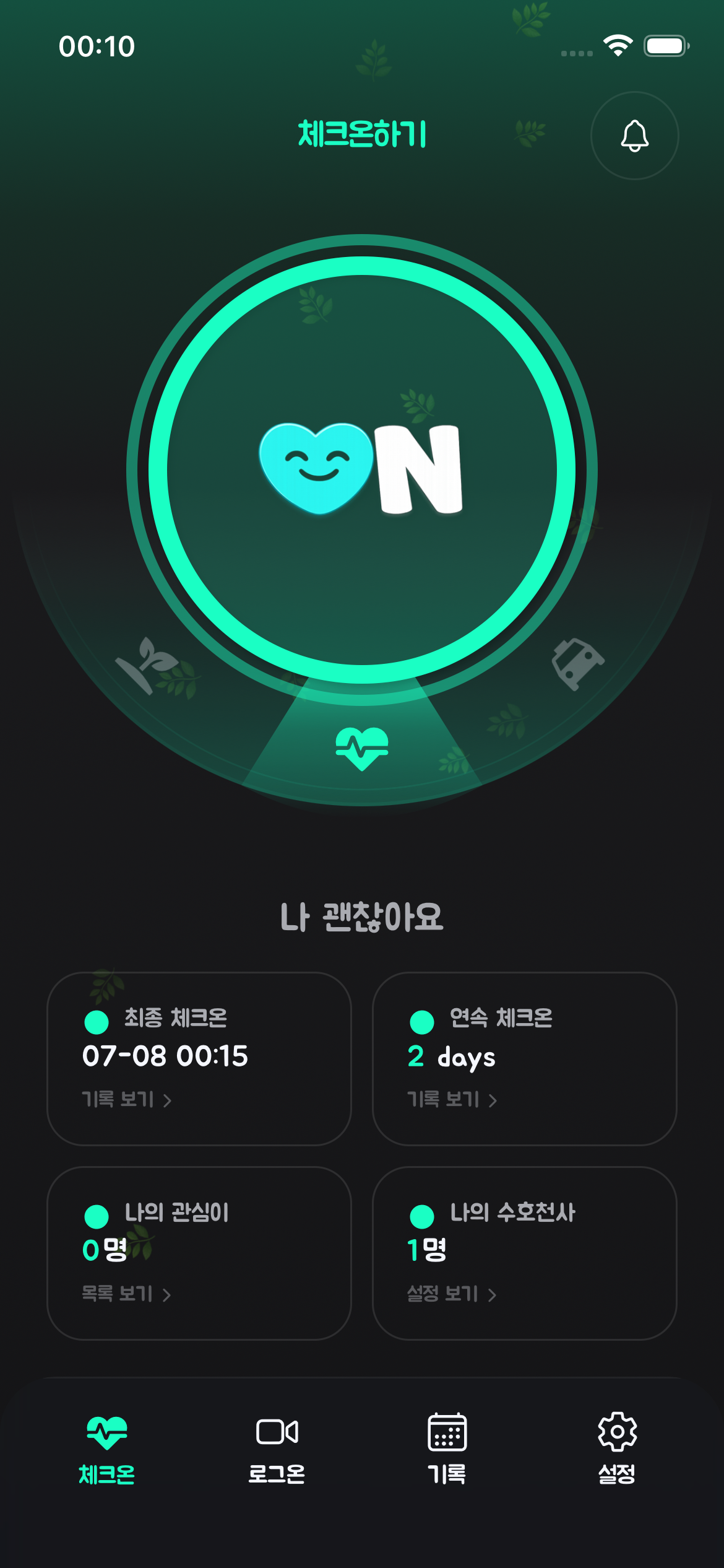체크온 대기 화면 — 나 괜찮아요