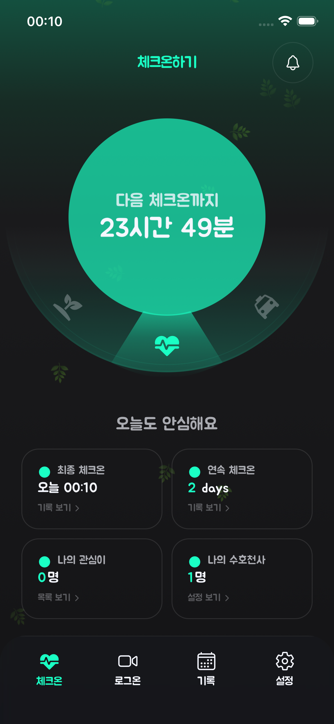 체크온 완료 화면 — 오늘도 안심해요