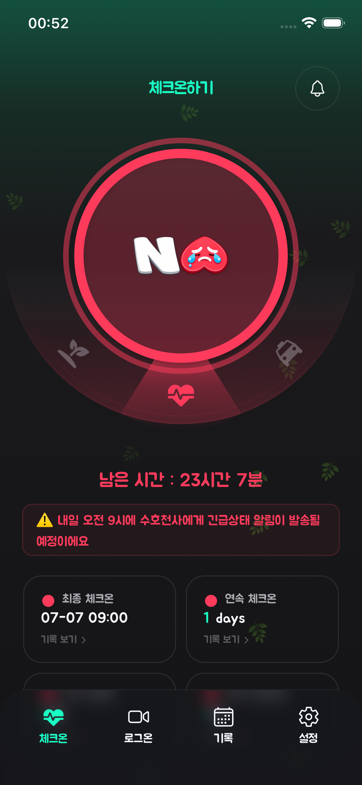 미체크온 긴급 알림 화면