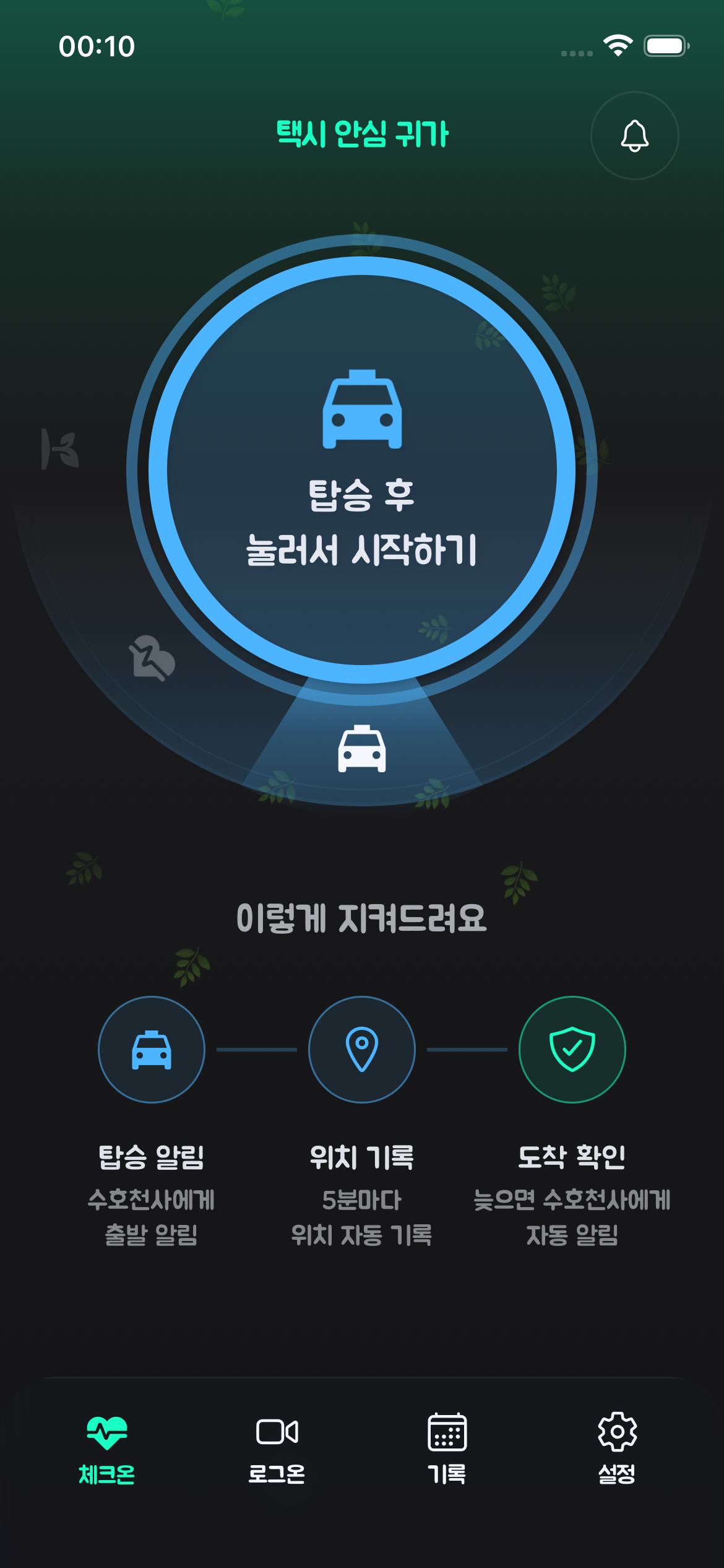 안심택시 화면